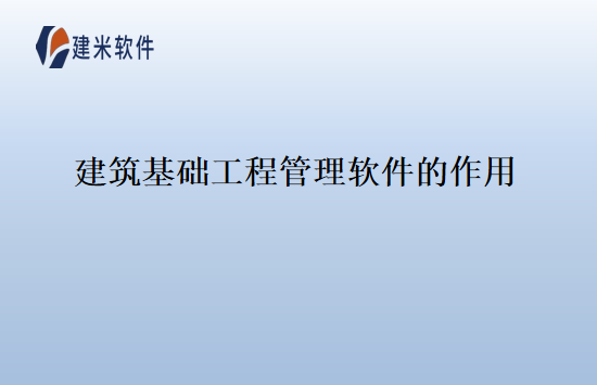 建筑基础工程管理软件的作用