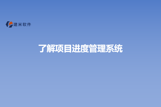 了解项目进度管理系统