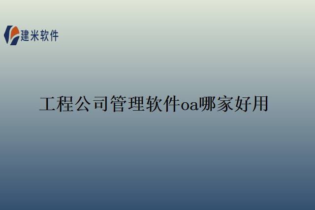 工程公司管理软件oa哪家好用