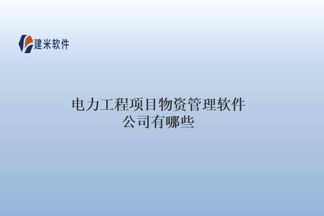 电力工程项目物资管理软件公司有哪些