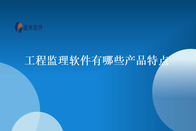 工程监理软件有哪些产品特点