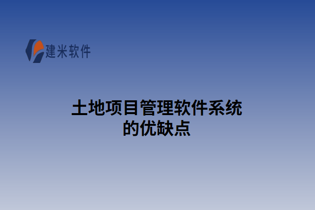 土地项目管理软件系统的优缺点