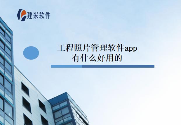 工程照片管理软件app有什么好用的