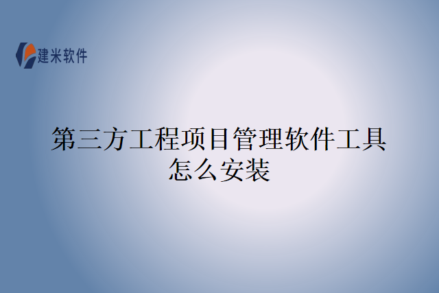 第三方工程项目管理软件工具怎么安装