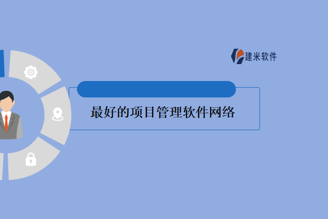 最好的项目管理软件网络