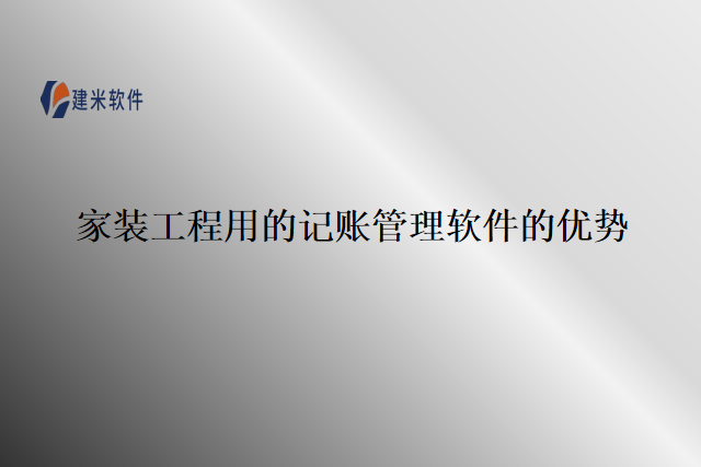 家装工程用的记账管理软件的优势