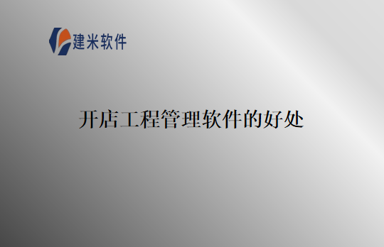 开店工程管理软件的好处
