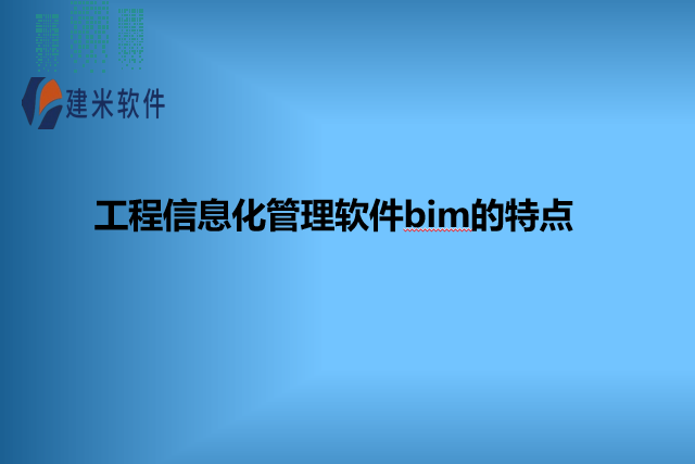 工程信息化管理软件bim的特点
