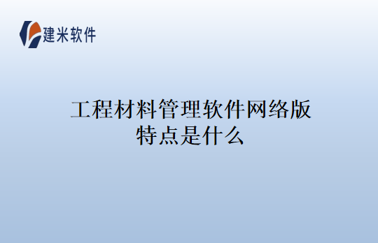 工程材料管理软件网络版特点是什么