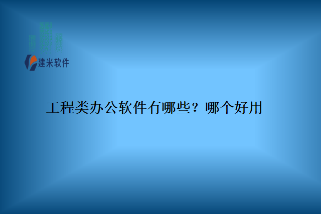工程类办公软件有哪些?哪个好用