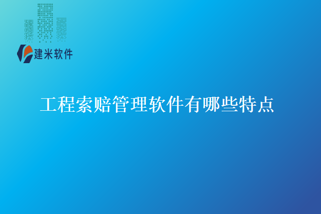 工程索赔管理软件有哪些特点