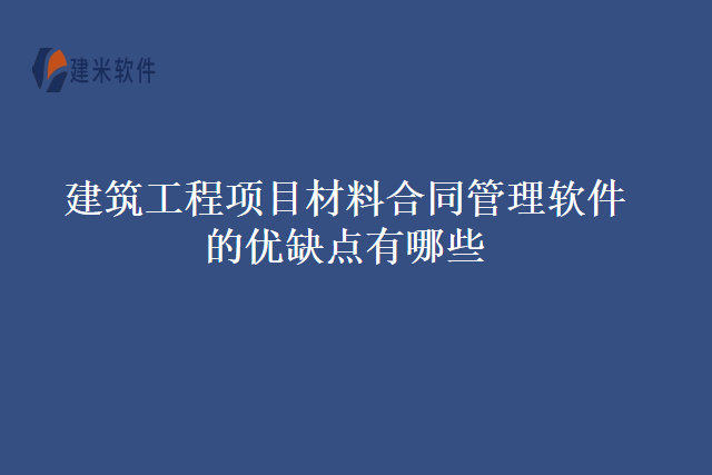 建筑工程项目材料合同管理软件的优缺点有哪些