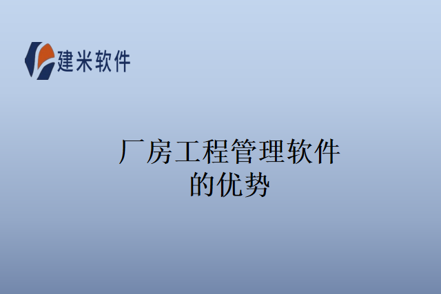 厂房工程管理软件的优势