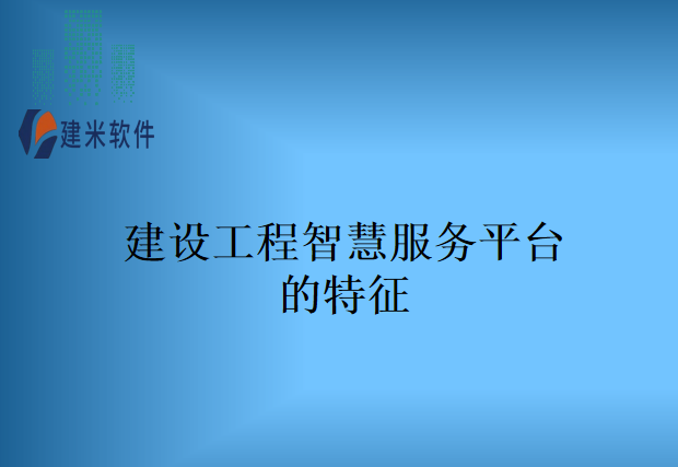 建设工程智慧服务平台的特征