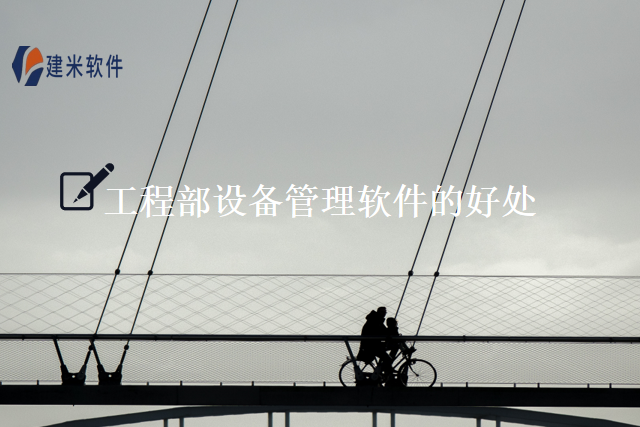 工程部设备管理软件的好处