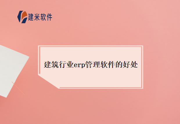 建筑行业erp管理软件的好处