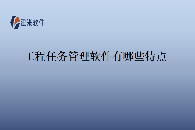 工程任务管理软件有哪些特点