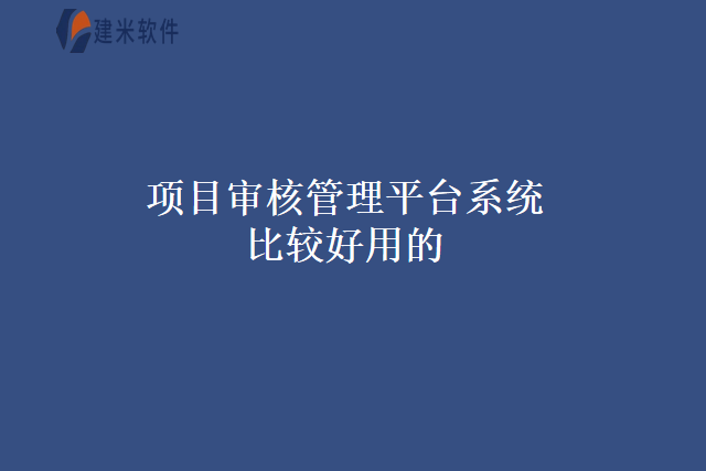 项目审核管理平台系统比较好用的