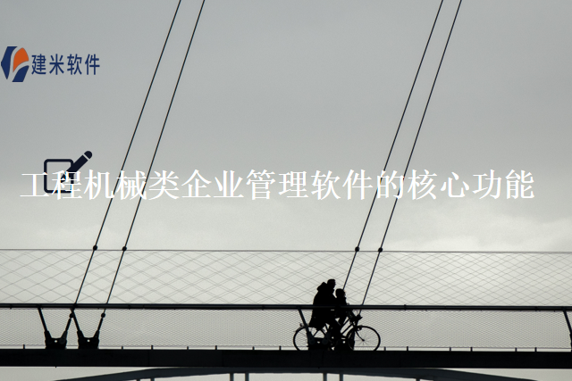 工程机械类企业管理软件的核心功能