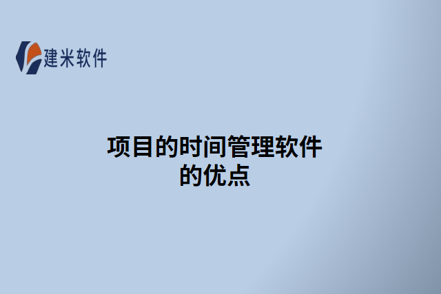 项目的时间管理软件的优点