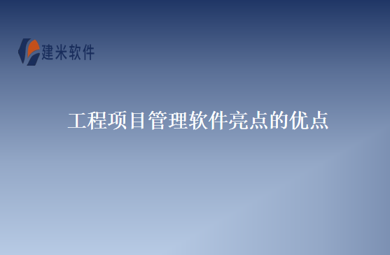 工程项目管理软件亮点的优点
