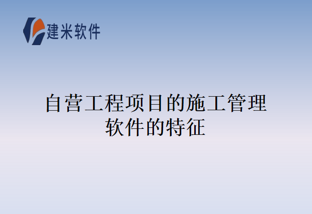 自营工程项目的施工管理软件的特征