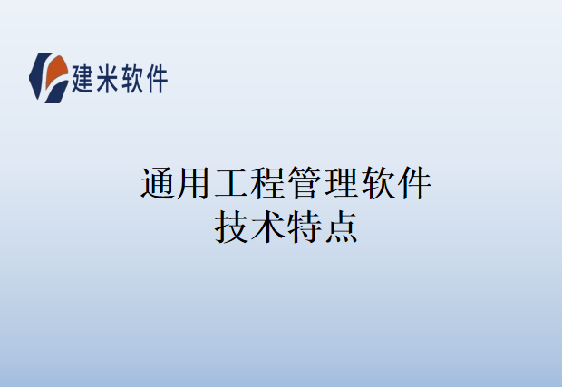 通用工程管理软件技术特点