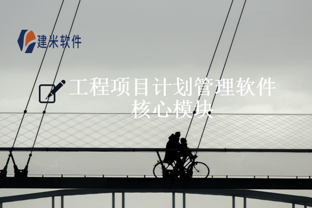 工程项目计划管理软件