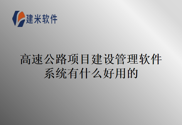 高速公路项目建设管理软件系统有什么好用的