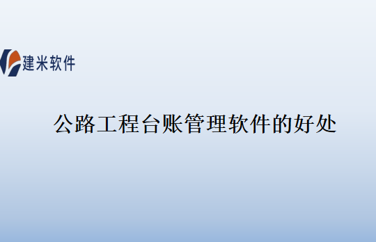 公路工程台账管理软件的好处