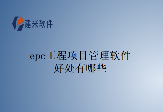 epc工程项目管理软件好处有哪些