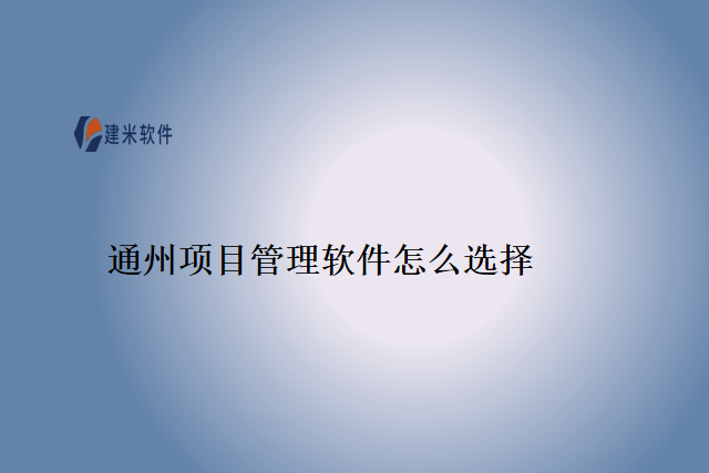 通州项目管理软件怎么选择