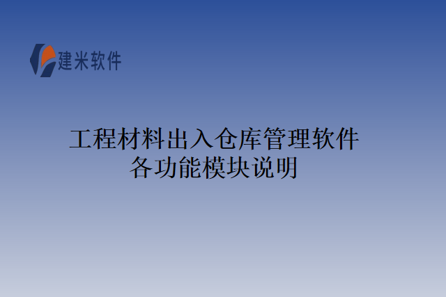 工程材料出入仓库管理软件各功能模块说明