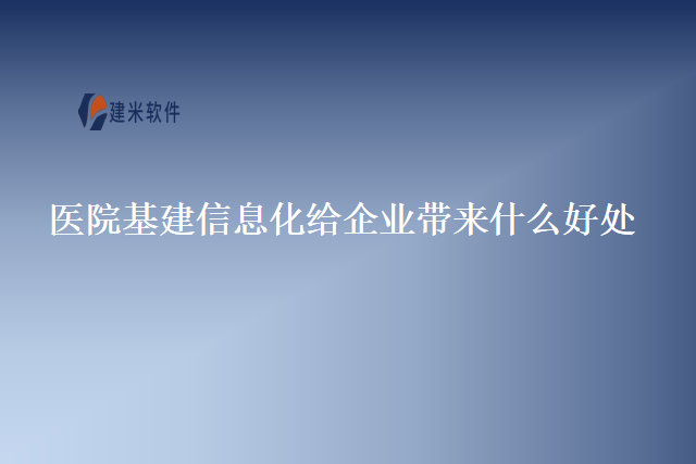 医院基建信息化给企业带来什么好处