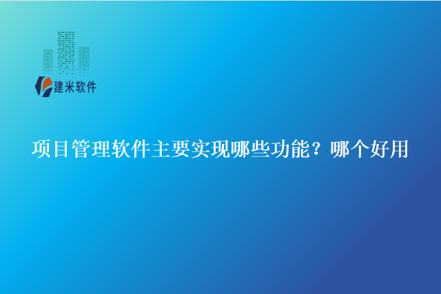 项目管理软件主要实现哪些功能？哪个好用