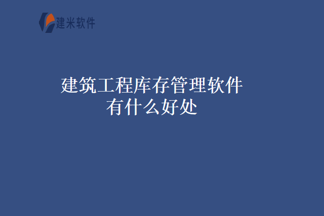 建筑工程库存管理软件有什么好处