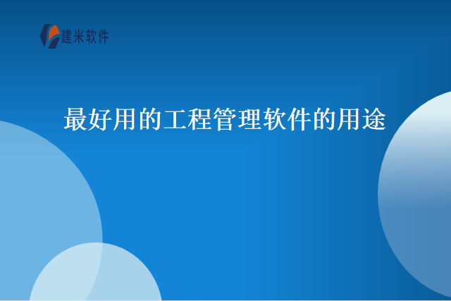 最好用的工程管理软件的用途