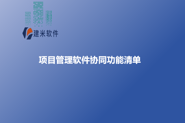 项目管理软件协同功能清单