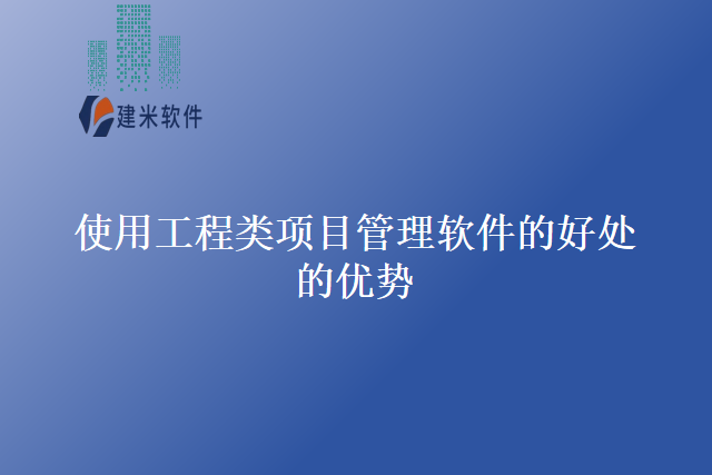 使用工程类项目管理软件的好处的优势