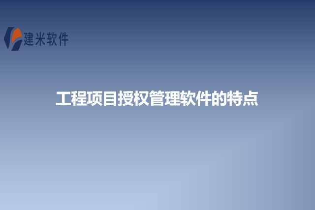 工程项目授权管理软件的特点