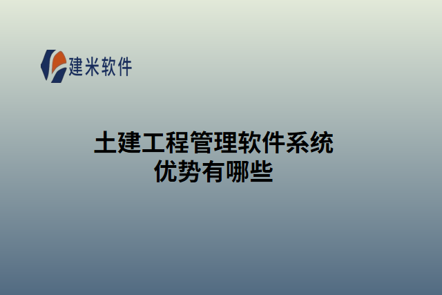 土建工程管理软件系统优势有哪些