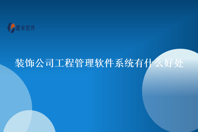 装饰公司工程管理软件系统有什么好处