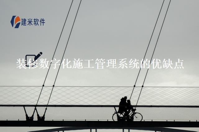 装修数字化施工管理系统的优缺点