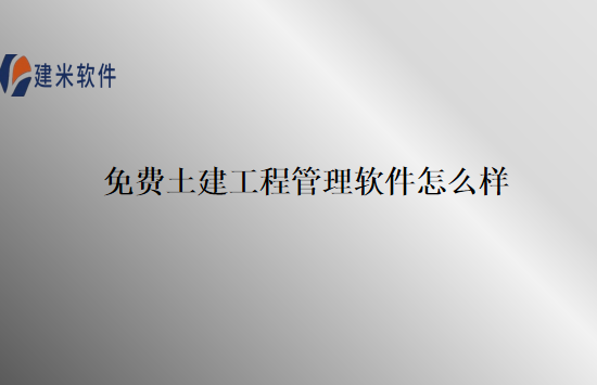 免费土建工程管理软件怎么样