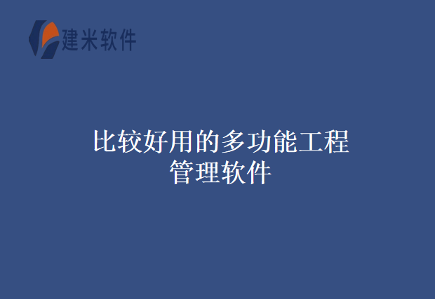 比较好用的多功能工程管理软件