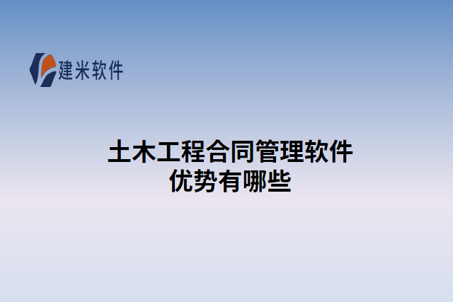 土木工程合同管理软件优势有哪些