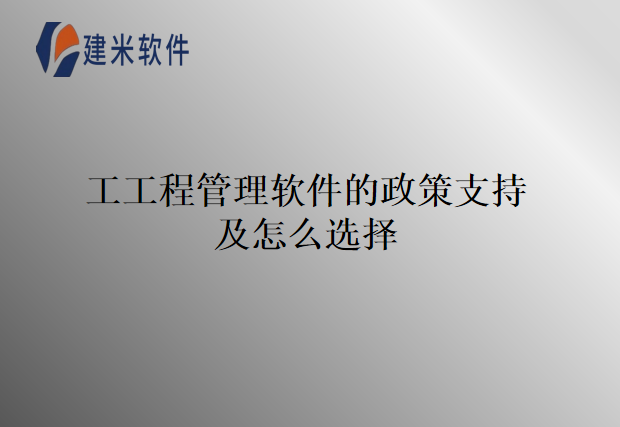 工程管理软件的政策支持及怎么选择