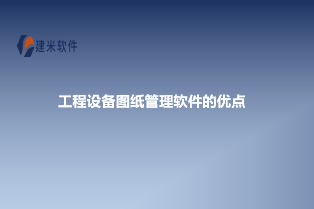 工程设备图纸管理软件的优点