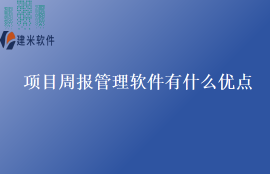 项目周报管理软件有什么优点