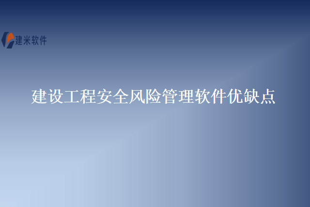 建设工程安全风险管理软件优缺点